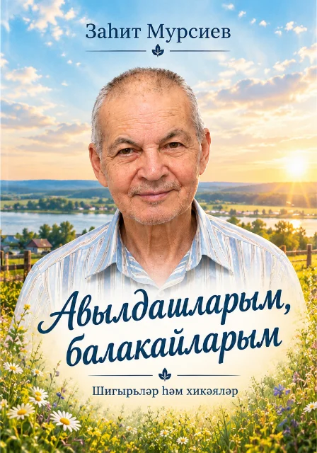Авылдашларым, балакайларым